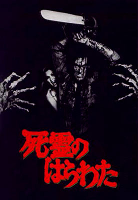 Evil Dead Japan Poster